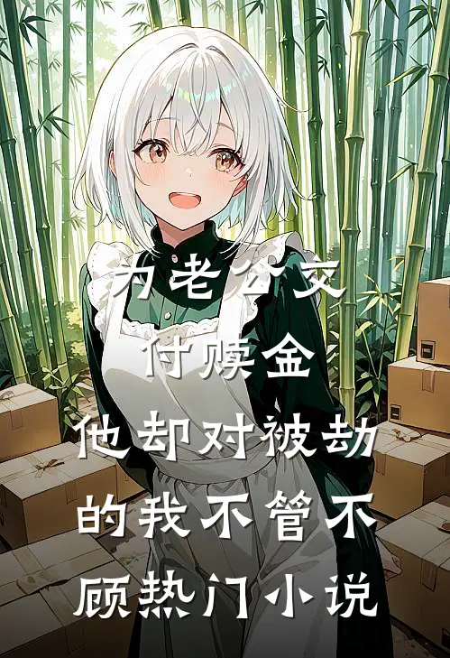 为老公交付赎金，他却对被劫的我不管不顾热门小说
