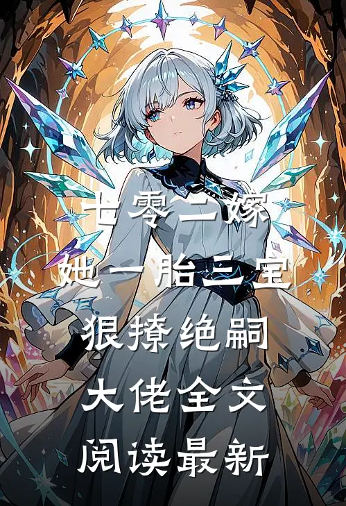 七零二嫁，她一胎三宝狠撩绝嗣大佬全文阅读最新