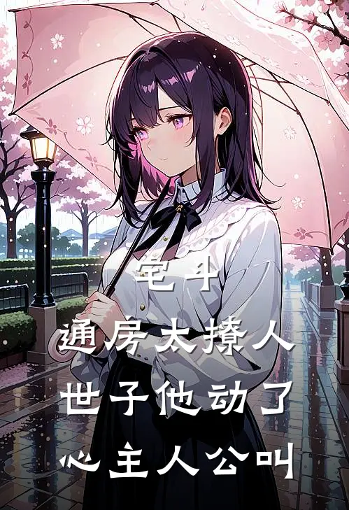 宅斗：通房太撩人，世子他动了心主人公叫