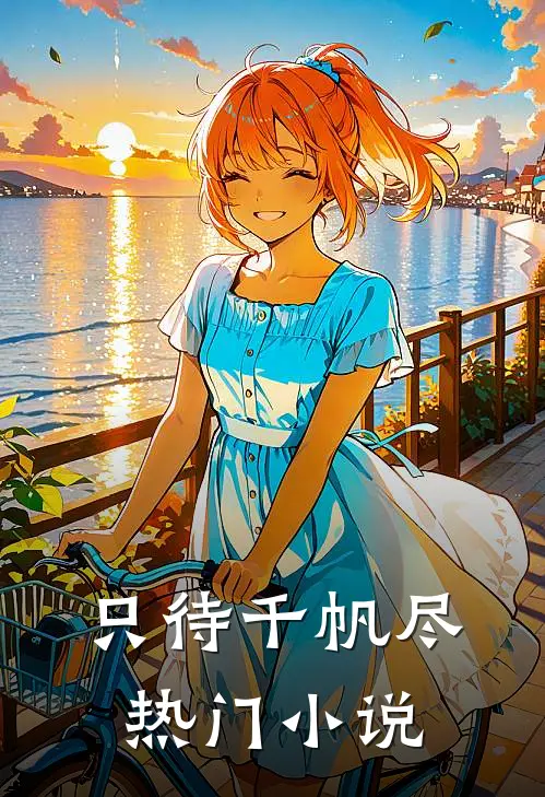 只待千帆尽热门小说