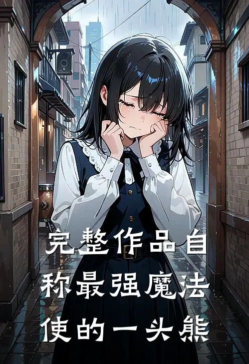 完整作品自称最强魔法使的一头熊
