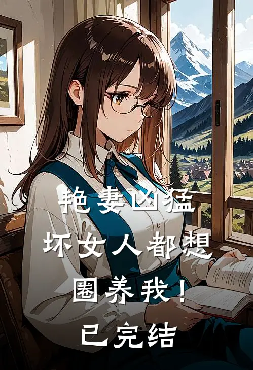 艳妻凶猛坏女人都想圈养我!已完结