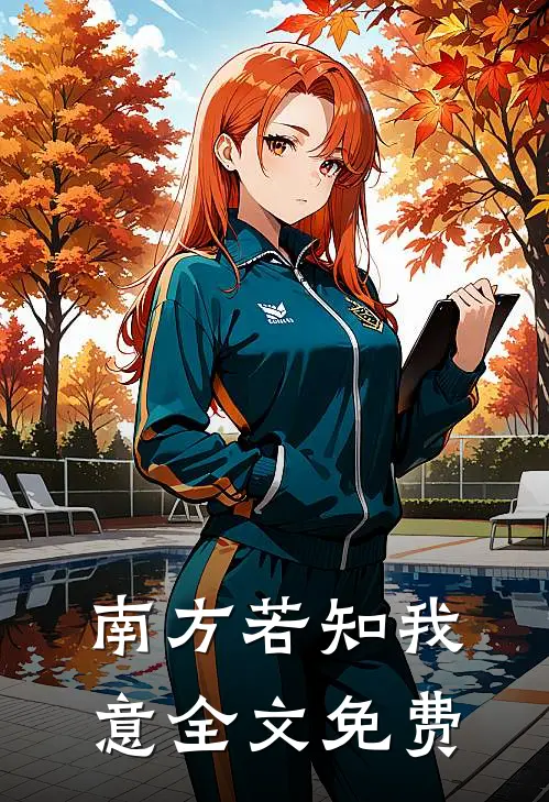 南方若知我意全文免费