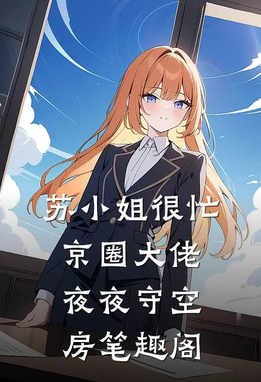 苏小姐很忙，京圈大佬夜夜守空房笔趣阁