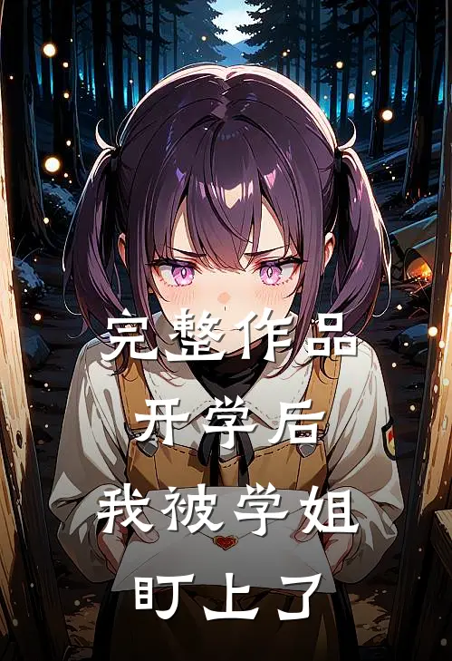 完整作品开学后，我被学姐盯上了