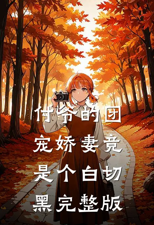 付爷的团宠娇妻竟是个白切黑完整版
