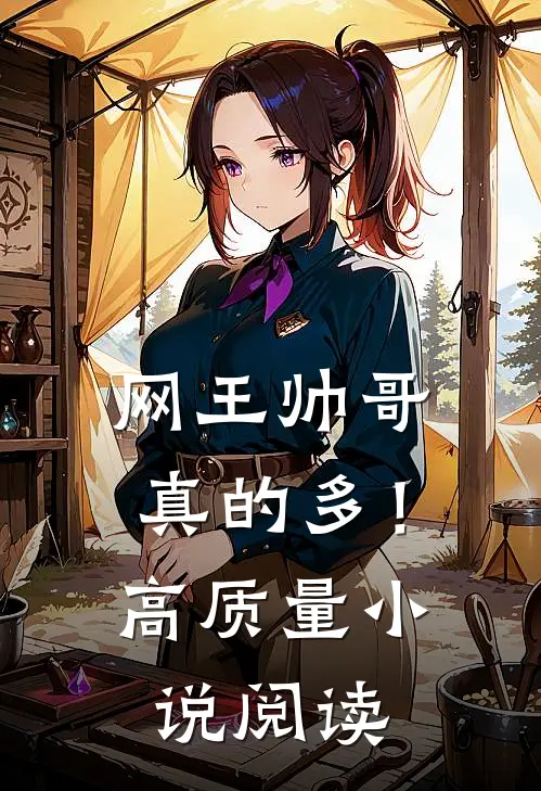 网王帅哥真的多!高质量阅读全文