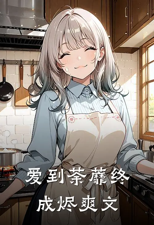 爱到荼蘼终成烬爽文