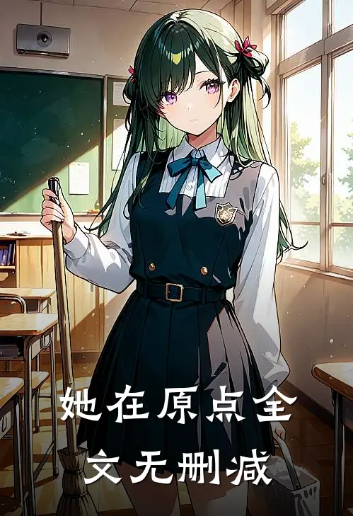 她在原点全文无删减