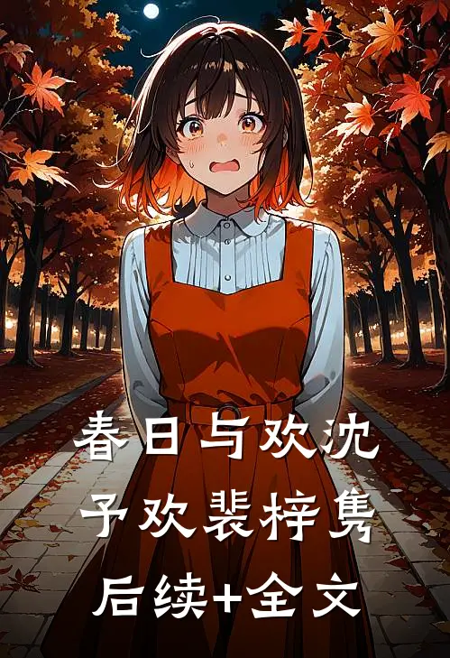 春日与欢沈予欢裴梓隽后续+全文