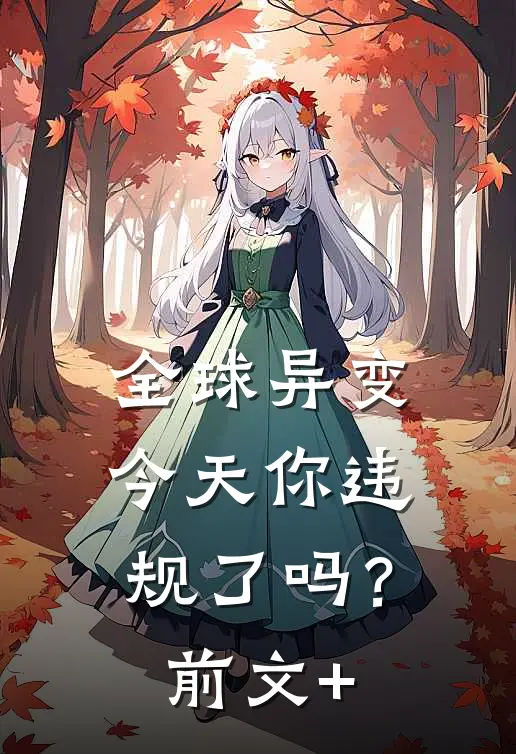 全球异变，今天你违规了吗？前文+