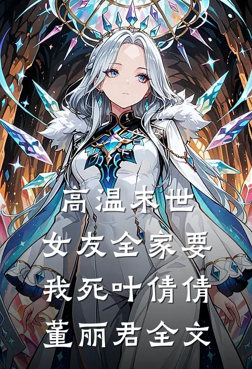 高温末世：女友全家要我死叶倩倩董丽君全文