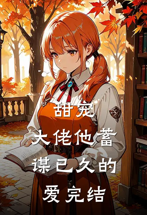 甜宠大佬他蓄谋已久的爱完结了没