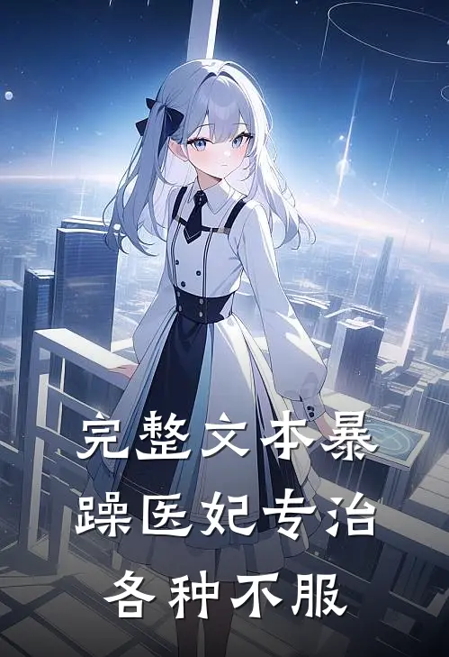 完整文本暴躁医妃专治各种不服