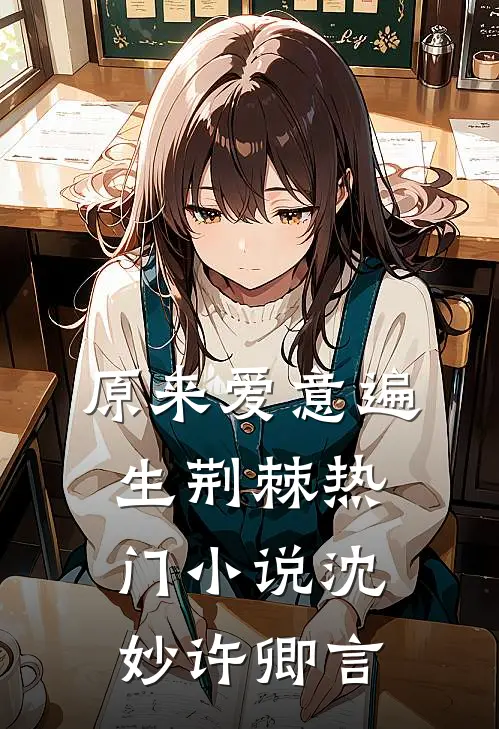 原来爱意遍生荆棘热门小说沈妙许卿言