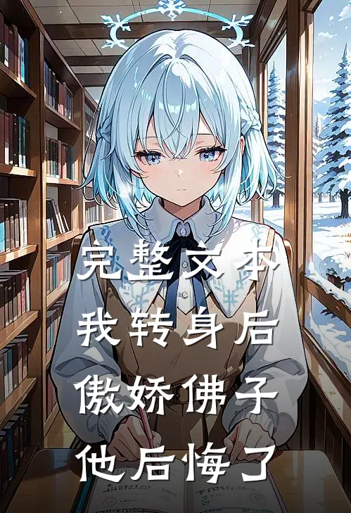 完整文本我转身后，傲娇佛子他后悔了