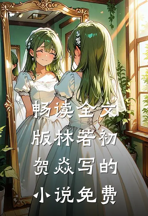 畅读全文版林若初贺焱写的小说免费