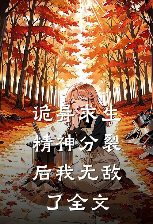 诡异求生精神分裂后我无敌了全文阅读