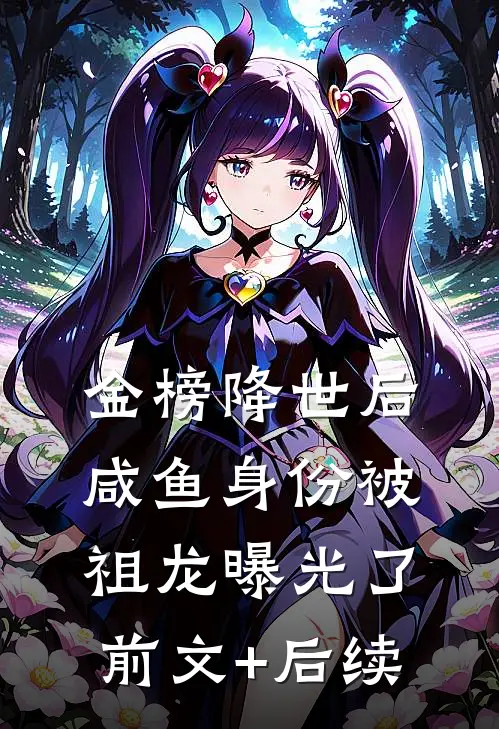 金榜降世后，咸鱼身份被祖龙曝光了前文+后续