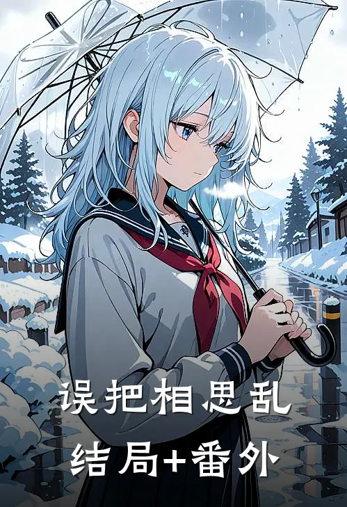 误把相思乱结局+番外