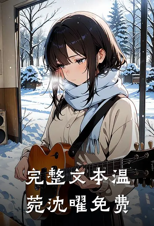 完整文本温菀沈曜免费