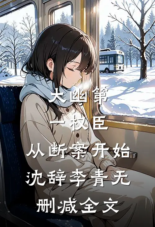 大幽第一权臣，从断案开始沈辞李青无删减全文
