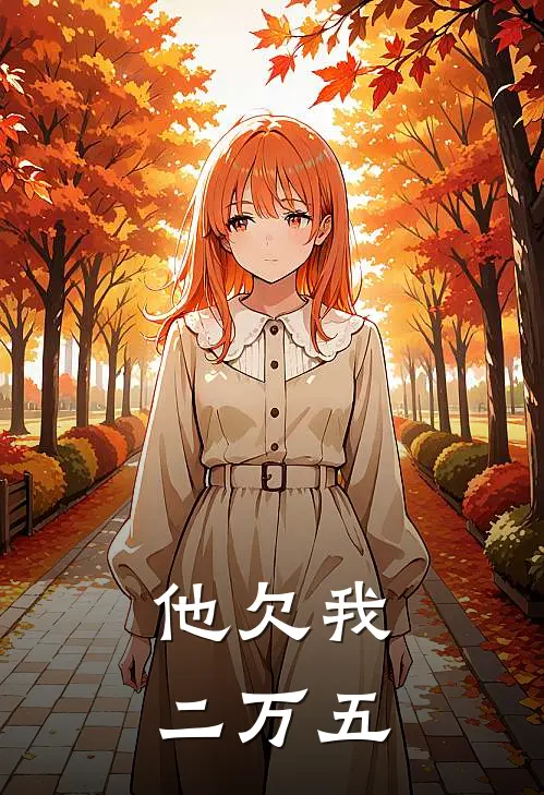 他欠我二万五