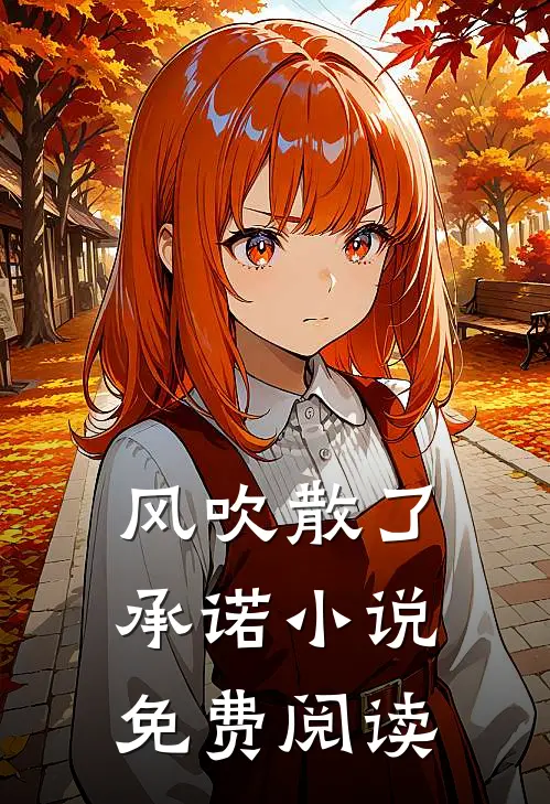 风吹散了承诺小说免费阅读