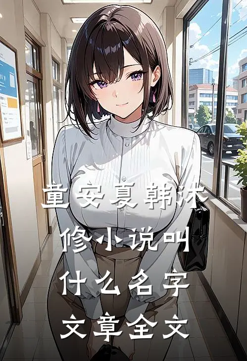 童安夏韩沐修小说叫什么名字文章全文