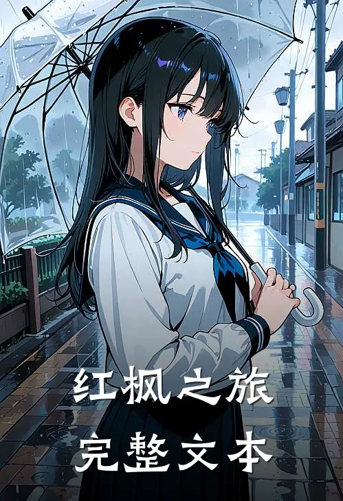 红枫之旅完整文本