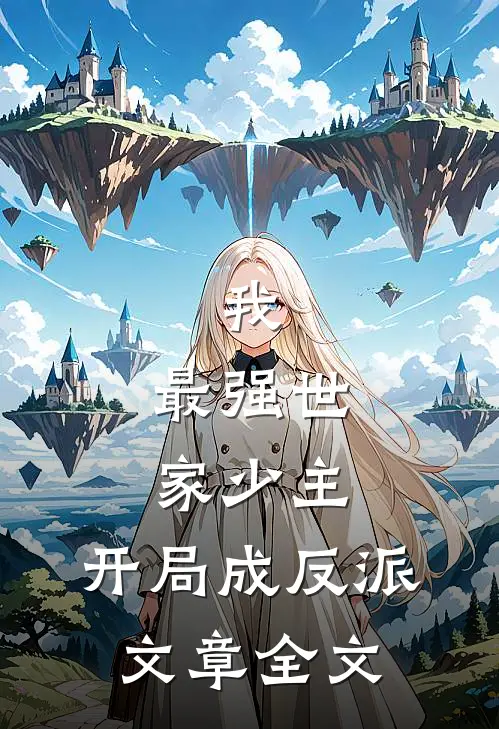 我，最强世家少主，开局成反派文章全文