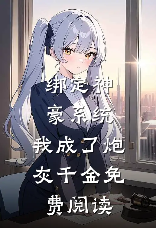绑定神豪系统，我成了炮灰千金免费阅读