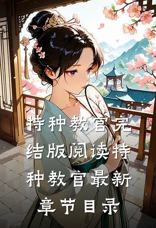《特种教官》完结版阅读《特种教官》最新章节目录