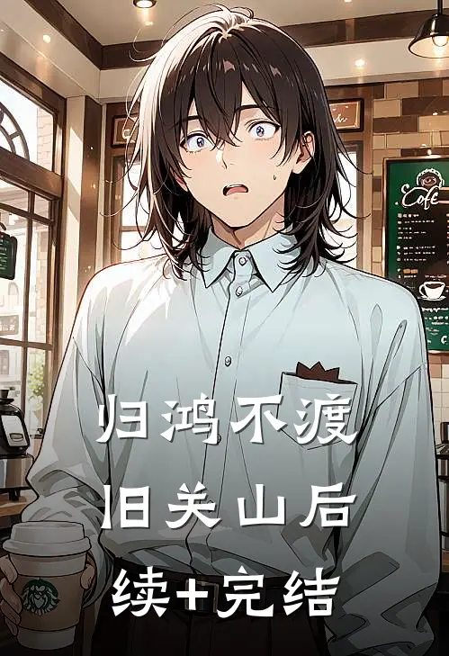 归鸿不渡旧关山后续+完结