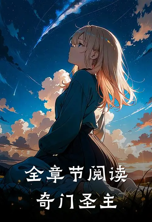 全章节阅读奇门圣主
