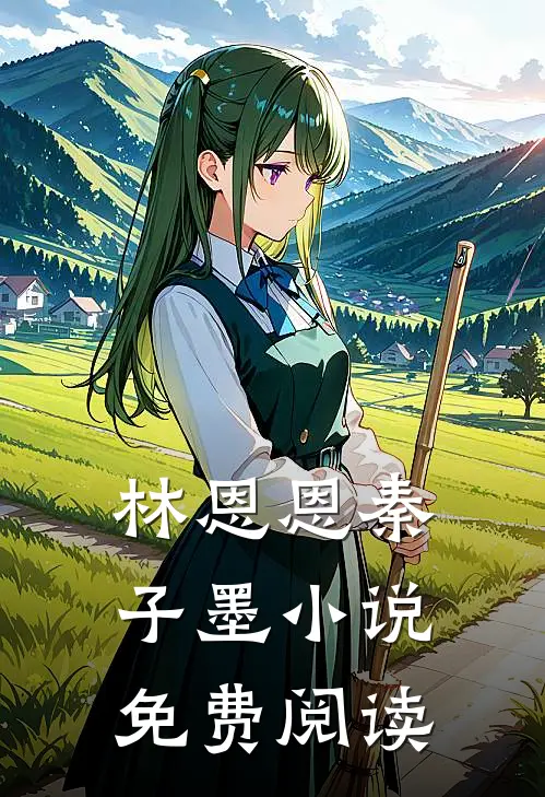 林恩恩秦子墨小说免费阅读