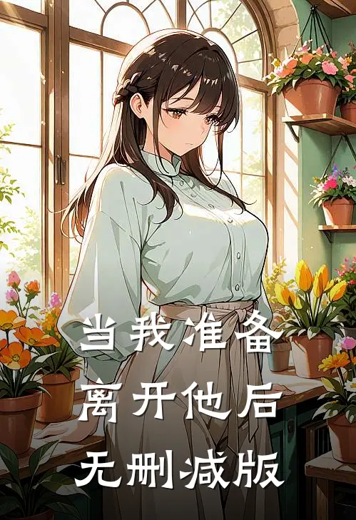 当我准备离开他后无删减版