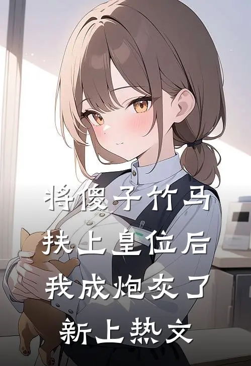 将傻子竹马扶上皇位后，我成炮灰了新上热文