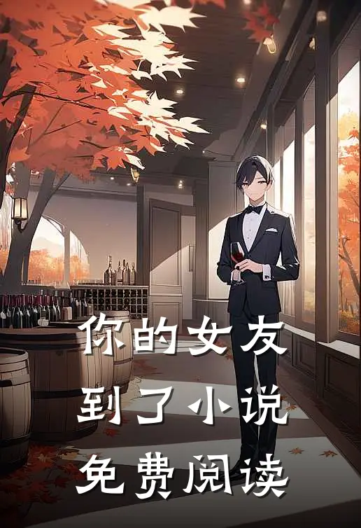你的女友到了小说免费阅读