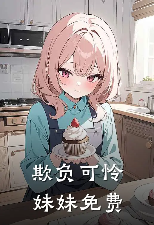 欺负可怜妹妹免费
