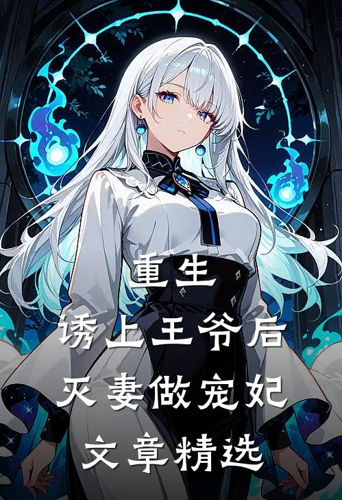 重生，诱上王爷后灭妻做宠妃文章精选