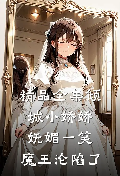 精品全集倾城小娇娇妩媚一笑，魔王沦陷了