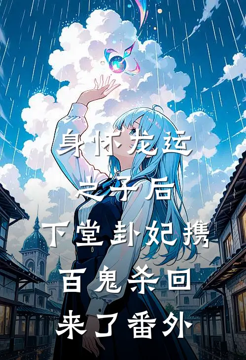 身怀龙运之子后，下堂卦妃携百鬼杀回来了番外