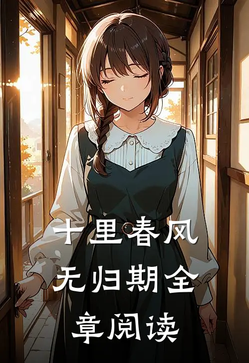 十里春风无归期全章阅读