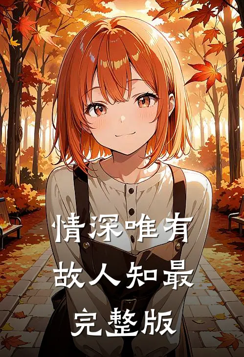 情深唯有故人知最完整版