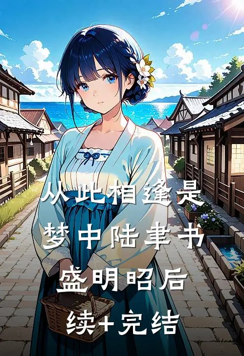 从此相逢是梦中陆聿书盛明昭后续+完结