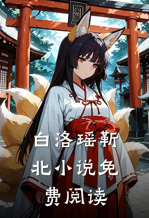 白洛瑶靳北小说免费阅读