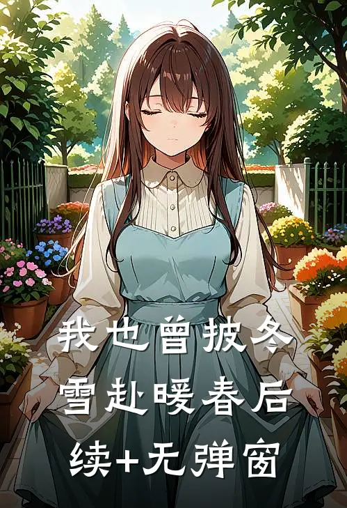 我也曾披冬雪赴暖春后续+无弹窗
