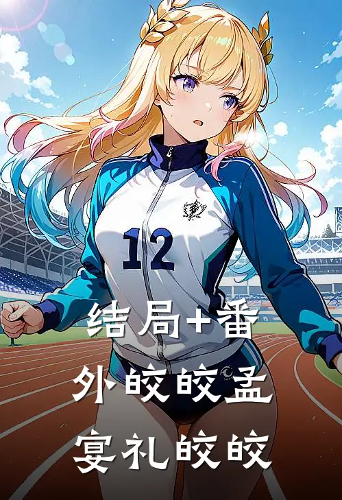 结局+番外皎皎孟宴礼皎皎