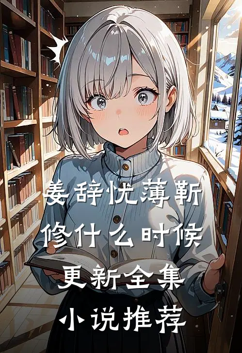 姜辞忧薄靳修什么时候更新全集小说推荐